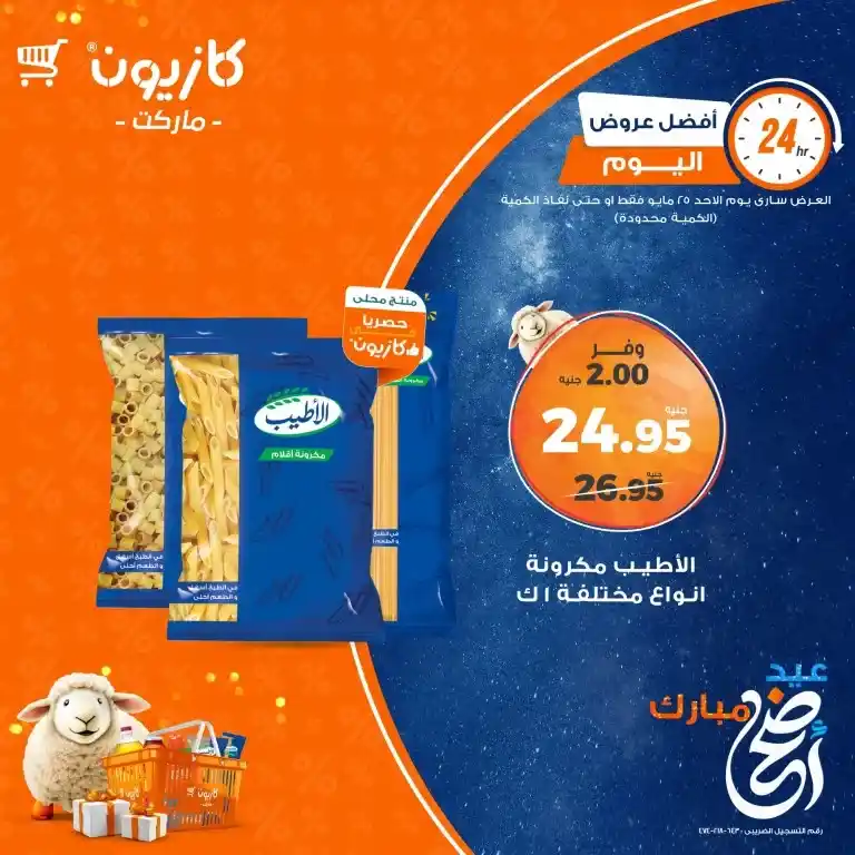 اقتنص أفضل عروض كازيون اليوم الأحد 25 مايو 2025 على احتياجات البيت الأساسية قبل نفاد الكمية . في زمن ترتفع فيه الأسعار وتتسارع فيه وتيرة الحياة اليومية، يبحث كل بيت مصري عن أفضل الطرق