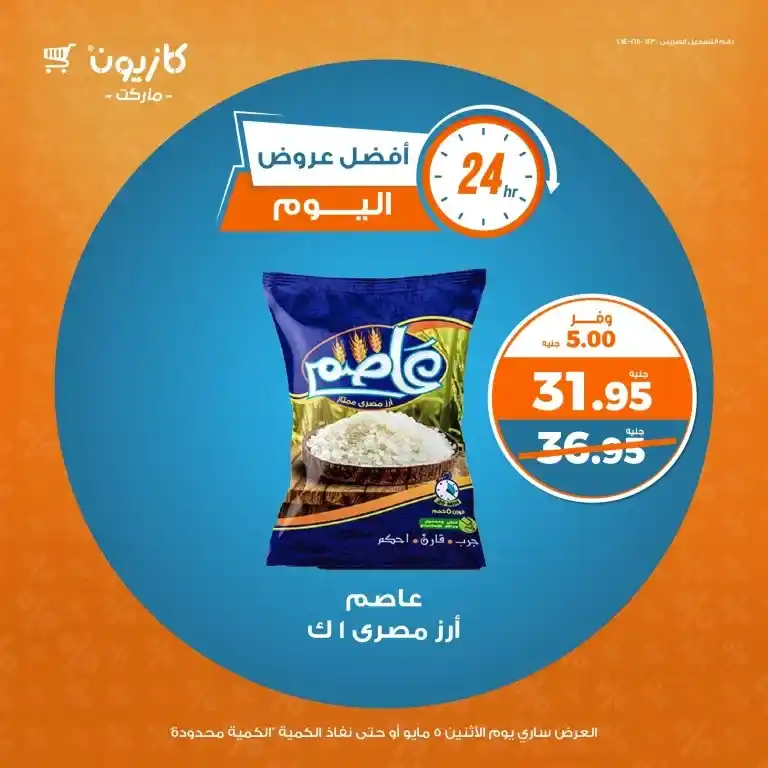 أقوى عروض كازيون مصر 2025 على احتياجات البيت الأساسية : الزيت والسكر والأرز والمكرونة بأسعار مدهشة ليوم واحد فقط