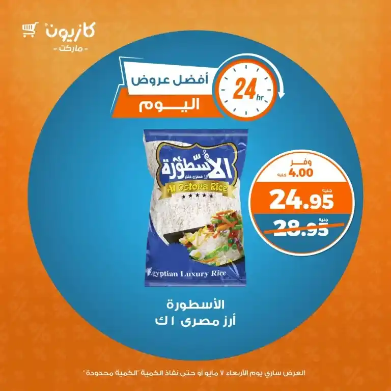 عروض كازيون يوم الأربعاء 7 مايو 2025 : تخفيضات قوية على احتياجات البيت الأساسية