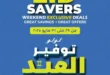 عروض لولو هايبر ماركت من 29 الى 31 مايو - عرض نهاية الأسبوع . في عالم يتغير بسرعة . تبقى احتياجات البيت اليومية توفير عيد الأضحى المبارك وغيرها من المنتجات الأساسية