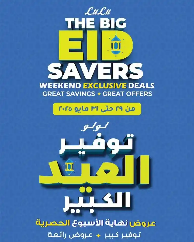 Lulu Hypermarket offers from May 29 to 31 - Weekend Offer. In a rapidly changing world, daily household needs remain, including Eid Al-Adha and other essential products.