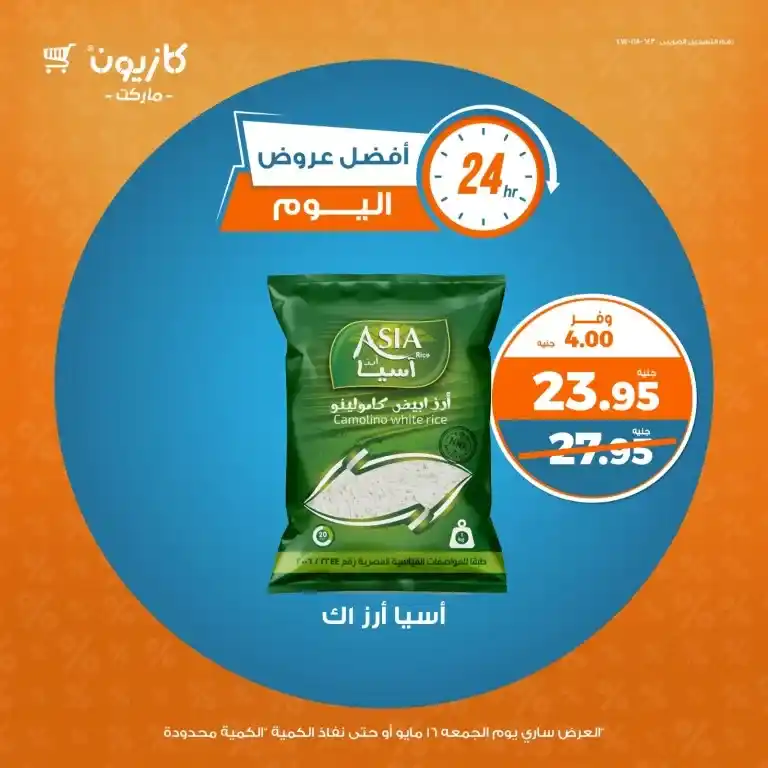 عروض كازيون يوم الجمعة 16 مايو 2025 على احتياجات البيت الأساسية بأسعار لا تقارن