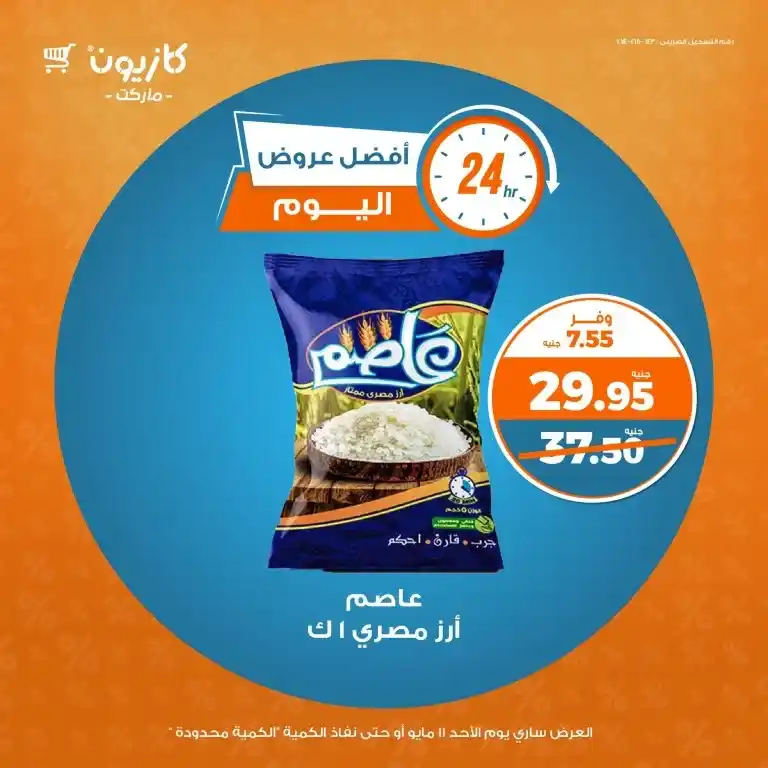 عروض كازيون ماركت يوم الأحد 11 مايو 2025 على الزيت والسكر والأرز والمكرونة بأسعار نار !