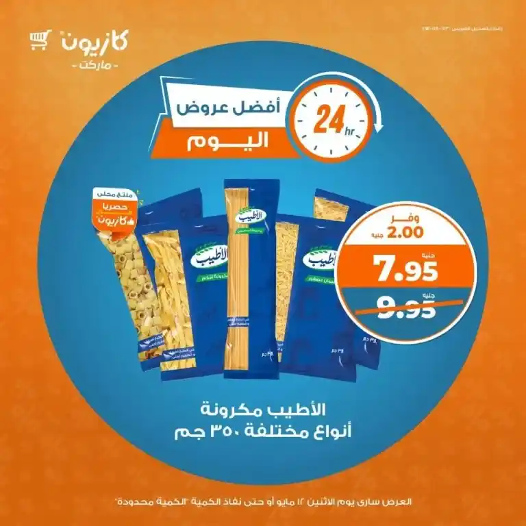 عروض كازيون ماركت يوم الاثنين 12 مايو 2025 على احتياجات البيت الأساسية – أسعار لا تقارن وفرص لا تعوض
