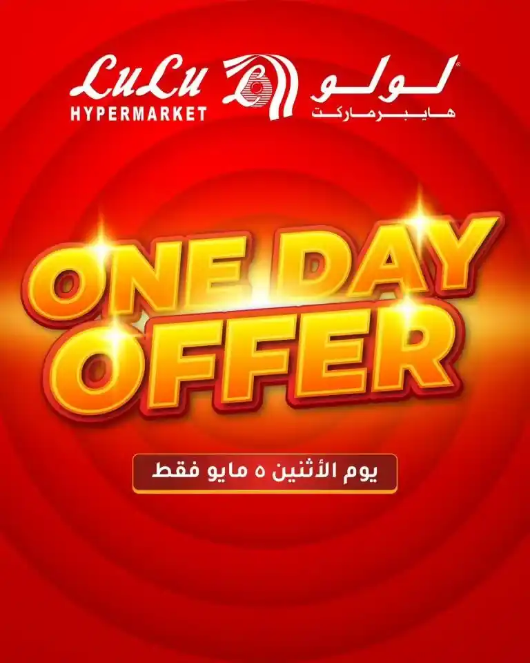 عروض لولو هايبر ماركت يوم 5 مايو 2025 : وفر في احتياجات بيتك الأساسية بذكاء!