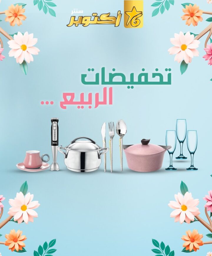 عروض مجموعة 6 أكتوبر للأدوات المنزلية 2025 : خصومات الربيع