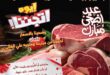 أقوى عروض عيد الأضحى 2025 من بشاير هايبر ماركت