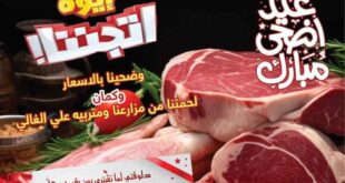 عروض عيد الأضحى 2025 من بشاير هايبر ماركت : اغتنم الفرصة قبل فوات الأوان