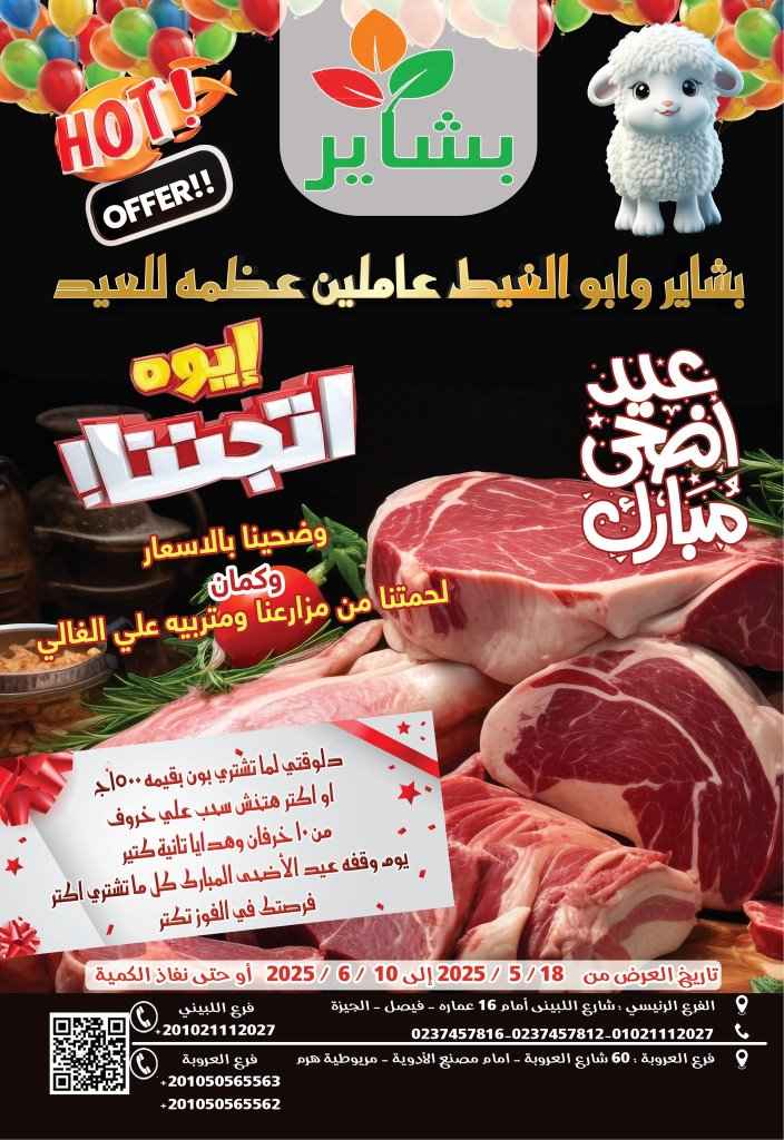 أقوى عروض عيد الأضحى 2025 من بشاير هايبر ماركت