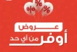 أقوى عروض بنده مستمرة حتى 27 مايو 2025