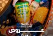 عروض بيت الجملة على احتياجات البيت الأساسية