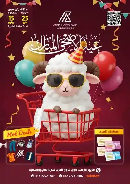 عروض داون تاون العرب لعيد الأضحى 2025