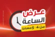 عروض رنين للأدوات المنزلية يوم الثلاثاء 20 مايو 2025