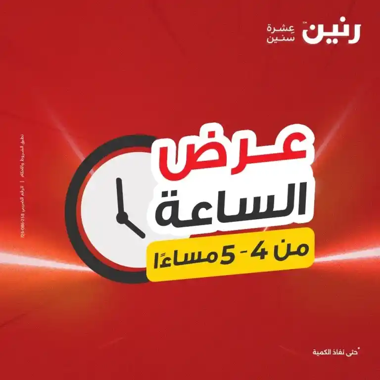 عروض رنين للأدوات المنزلية يوم الثلاثاء 20 مايو 2025 