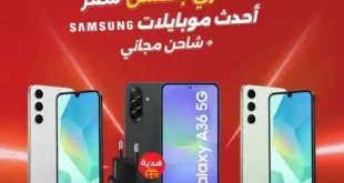 عروض رنين يوم 18 و 19 مايو 2025 🔥 خصومات خارقة على الموبايلات