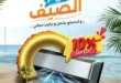 عروض الصيف من رنين من 22 حتى 24 مايو 2025