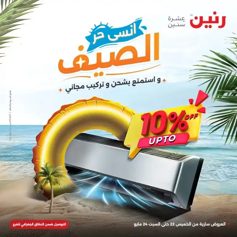  عروض الصيف من رنين من 22 حتى 24 مايو 2025