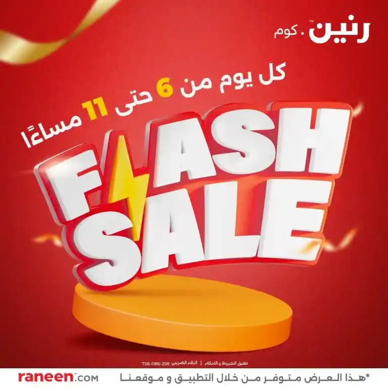 أقوى عروض 2025 على احتياجات البيت الأساسية من رنين 