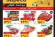 عروض سوبيكو 2025 حتى 15 يونيو