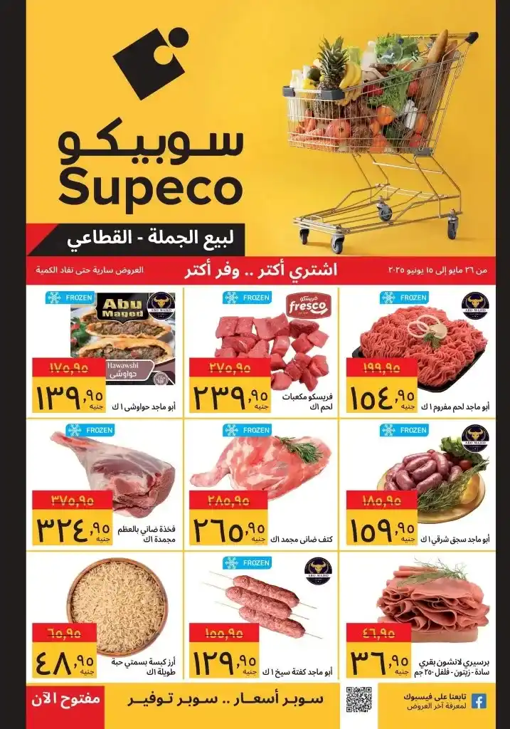 عروض سوبيكو 2025 حتى 15 يونيو 