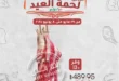 Lulu Hypermarket's Eid Meat Offers 2025: Buy now and enjoy quality and savings. On every Eid, meat remains the most important meal on the Egyptian family's table.