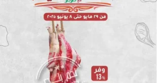 Lulu Hypermarket's Eid Meat Offers 2025: Buy now and enjoy quality and savings. On every Eid, meat remains the most important meal on the Egyptian family's table.