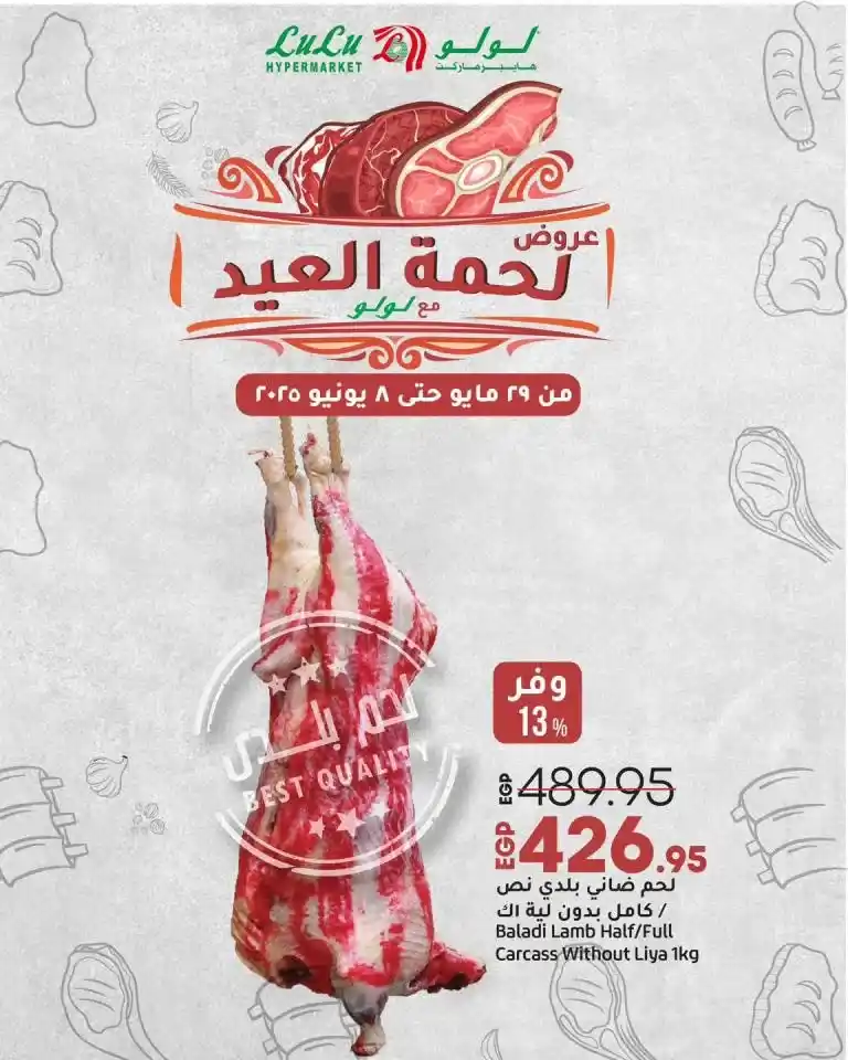 عروض لحمة العيد 2025 من لولو هايبر ماركت : اشتري دلوقتي واستمتع بالجودة والتوفير!