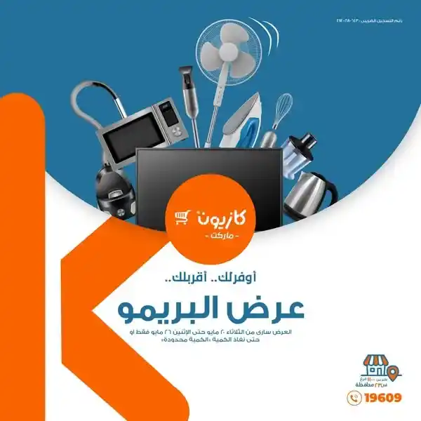 عروض كازيون 2025 