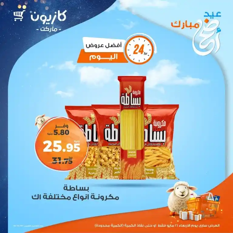 عروض كازيون يوم 21 مايو 2025