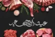 **Al-Othaim Eid Al-Adha Offers – Special Prices on Meat and Essential Goods from June 1 to 14, 2025.** As Eid Al-Adha 2025 approaches, consumers in Egypt are turning their attention to the best seasonal deals.