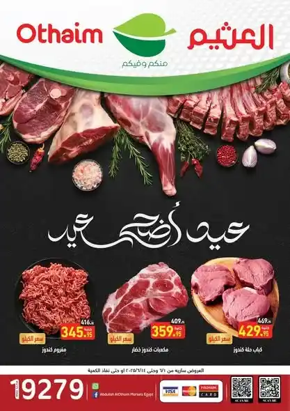 عروض العثيم لعيد الأضحى - أسعار خاصة على اللحوم  والسلع الأساسية من 1 إلى 14 يونيو 2025 . مع اقتراب عيد الأضحى المبارك 2025 ، تتجه أنظار المستهلكين في مصر