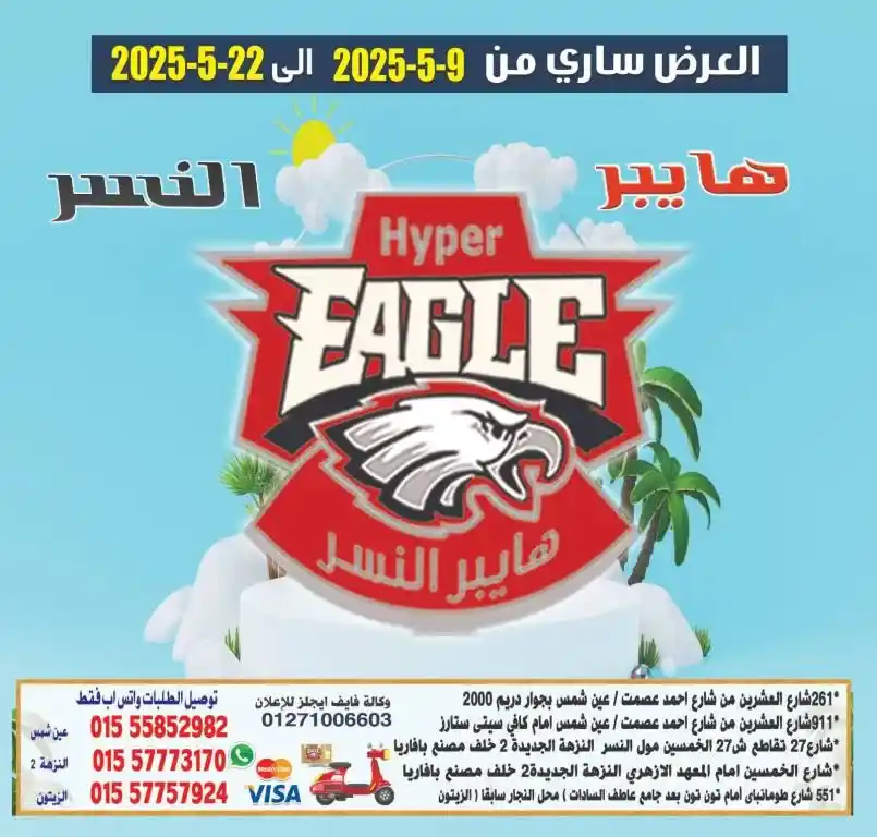 عروض هايبر النسر من 9 إلى 22 مايو 2025 | خصومات رهيبة على الزيت والسكر والأرز والمكرونة وكل احتياجات البيت . في زمن ترتفع فيه الأسعار يومًا 