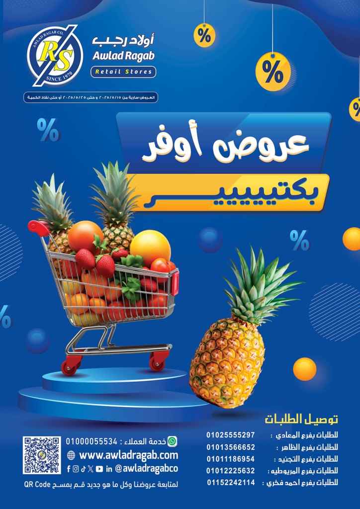 عروض أولاد رجب 2025