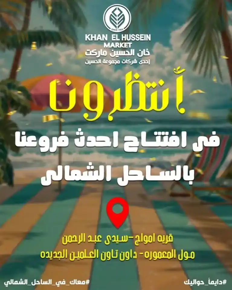 Khan Al Hussein's best deals for 2025: Huge discounts on essential household items. Amid economic pressures and the need for every Egyptian household for essential products, everyone is looking for real deals that save money without compromising quality.