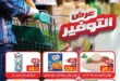 Abdullah Al-Othaim Markets Egypt Offers - 2025: Real savings on basic household needs