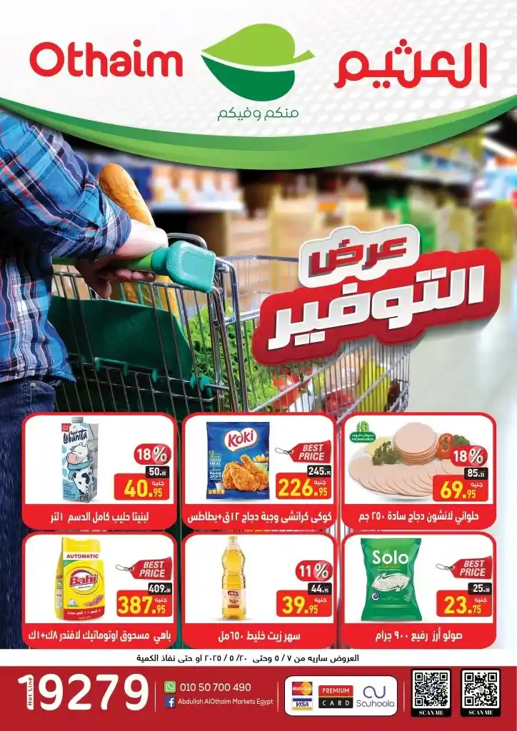 عروض أسواق عبدالله العثيم مصر - 2025 : التوفير الحقيقي على احتياجات البيت الأساسية