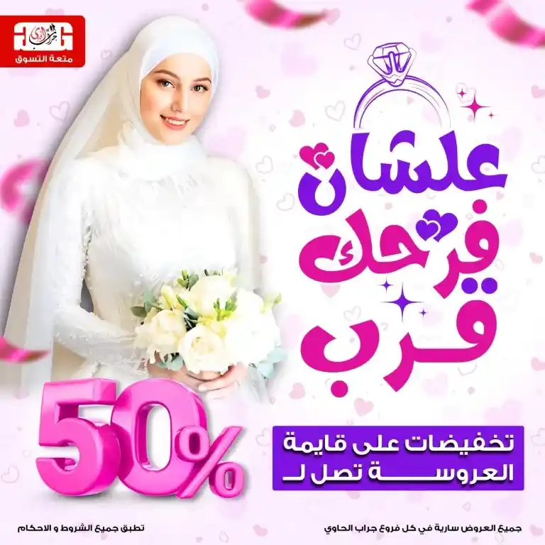 عروض جراب الحاوي لحد 25 مايو 2025 