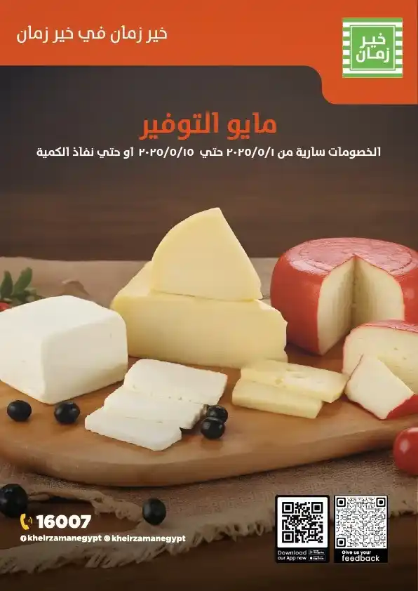 عروض خير زمان مصر مايو 2025 | الزيت والسكر والأرز بأقل الأسعار حتى 15 مايو في زمن الأسعار المتقلبة والاحتياجات المنزلية التي لا تنتهي، يجيء شهر مايو 2025