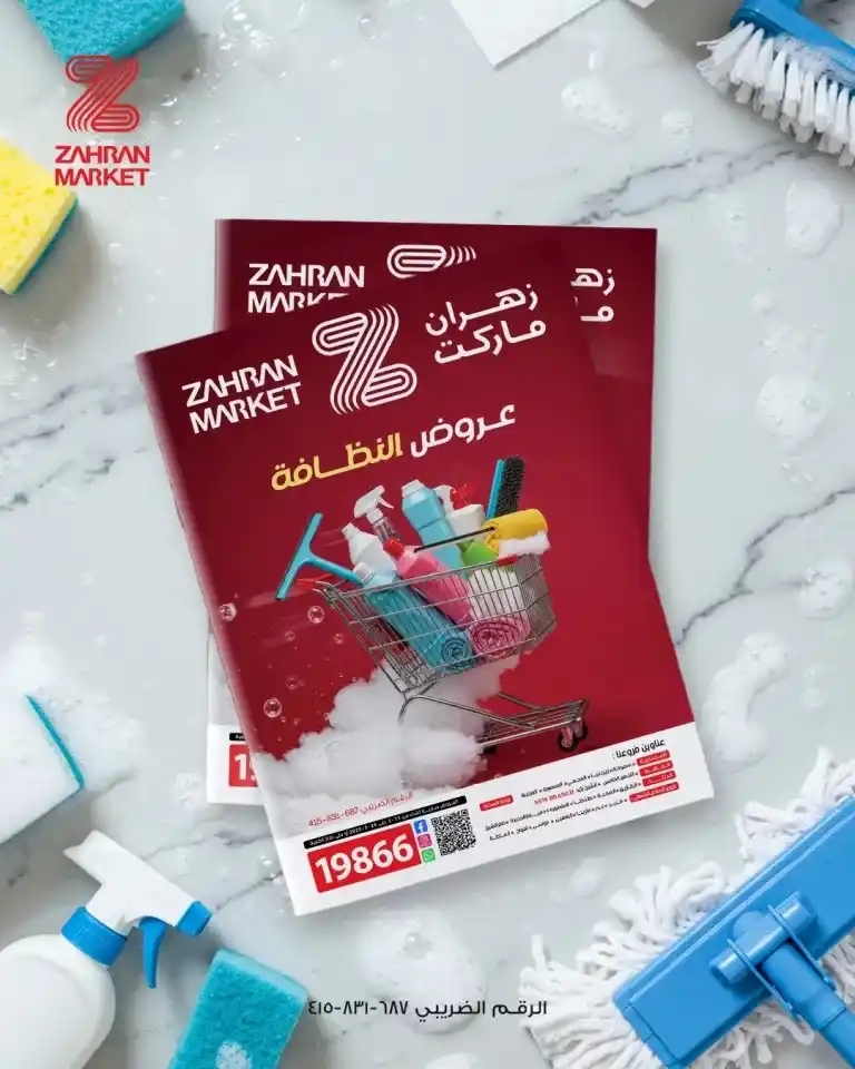 Zahran Market's best offers from May 11 to 25, 2025 | Top-quality cleaning products. In 2025, with prices constantly rising, smart Egyptian consumers are looking for real deals that offer value for every pound they pay.
