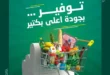 أقوى عروض سبينيس مايو 2025 … أسعار قليلة وجودة مضمونة! . في كل بيت مصري، تعتبر المنتجات الأساسية مثل الزيت والسكر والأرز والمكرونة من الحاجات الاستراتيجية