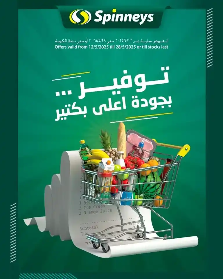 Spinneys' best offers for May 2025... low prices and guaranteed quality! In every Egyptian household, basic products such as oil, sugar, rice, and pasta are strategic needs.