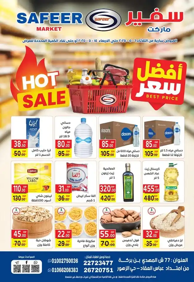 عروض سفير ماركت من 6 حتى 14 مايو 2025 | أفضل الأسعار