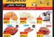 Supeco offers from May 12 to May 25, 2025: Unbeatable prices on all your household essentials. At a time when prices have become a burden on every Egyptian household, the Supeco name stands out.