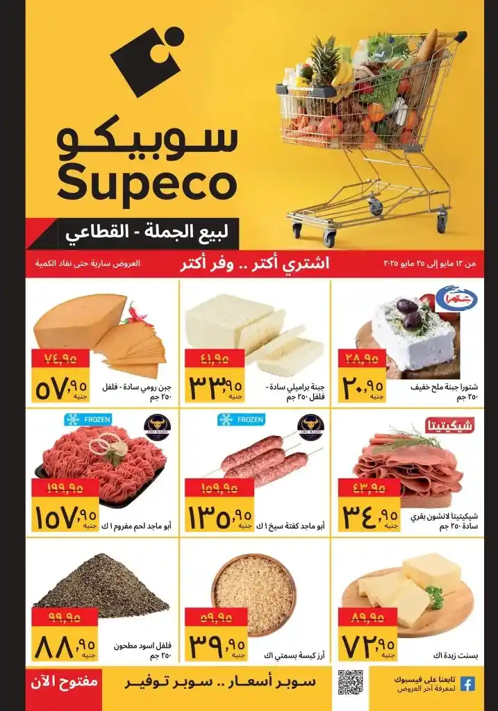 عروض سوبيكو من 12 مايو حتى 25 مايو 2025 : أسعار ماتتفوتش على كل احتياجات البيت الأساسية . في زمن أصبحت فيه الأسعار عبئًا على كل بيت مصري، يظهر اسم سوبيكو Supeco