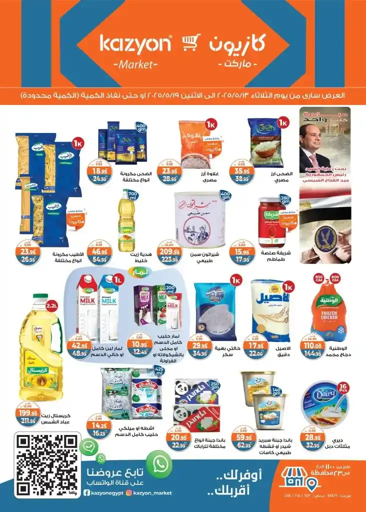 Kazyon Market Egypt Offers | Tuesday Offer: Unbeatable prices on all household needs in 2025. In 2025, with rising prices and daily market changes, it's essential to look for smart offers that will help you furnish your home without putting a strain on your budget.