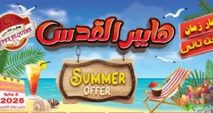 عروض هايبر القدس من 05 مايو 2025 | وفر أكتر على احتياجات بيتك الأساسية بأقوى عروض الصيف 🔥 . في ظل غلاء الأسعار واحتياج كل بيت مصري للمنتجات الأساسية
