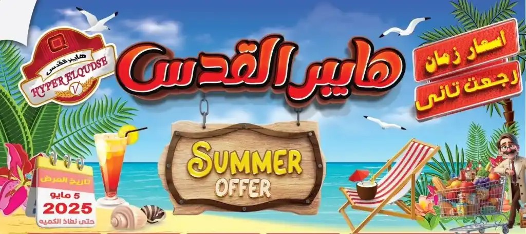 عروض هايبر القدس من 05 مايو 2025 | وفر أكتر على احتياجات بيتك الأساسية بأقوى عروض الصيف 🔥 . في ظل غلاء الأسعار واحتياج كل بيت مصري للمنتجات الأساسية