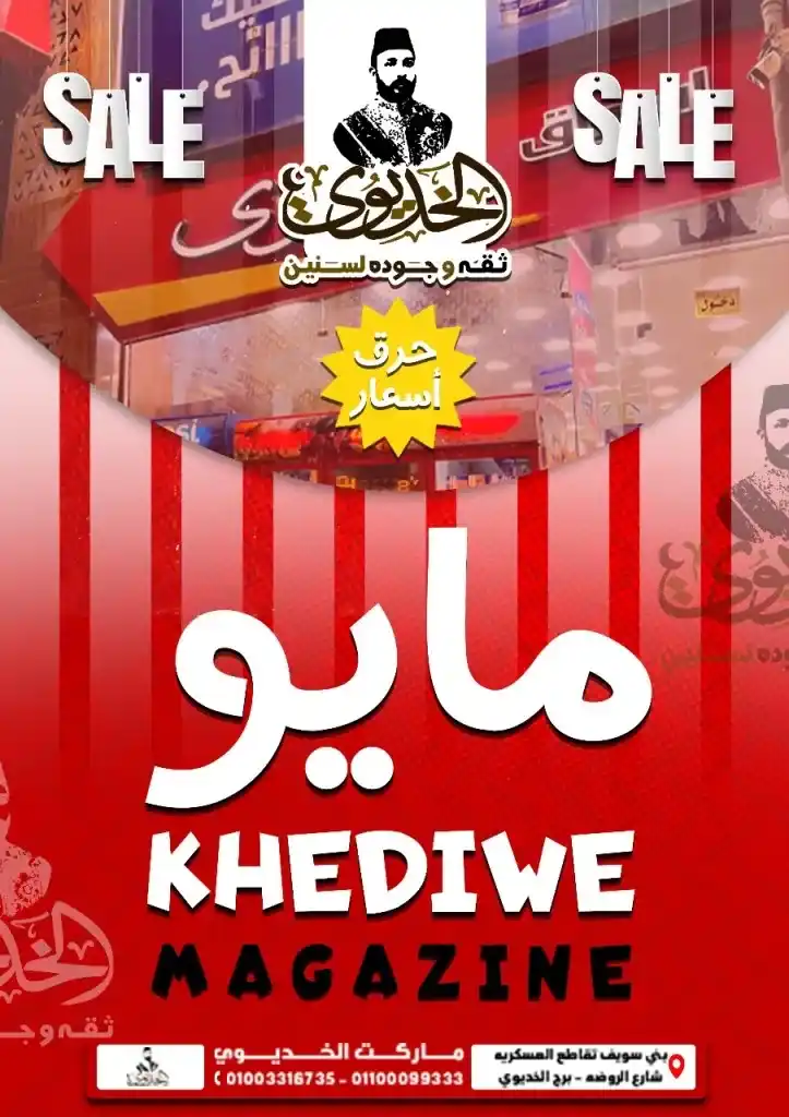 عروض الخديوي بني سويف مايو 2025 على الزيت والسكر والمكرونة… وفر أكتر واشتري أذكى . في ظل موجة ارتفاع الأسعار التي يشهدها السوق المصري في 2025 ، أصبح البحث عن العروض الحقيقة مش رفاهية بل ضرورة يومية لكل بيت