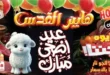 **Hyper El Quds Offers – Hot Deals on Essential Goods in Preparation for Eid Al-Adha Starting May 27, 2025.** At a time when Egyptian consumers are facing growing economic challenges throughout 2025.