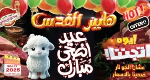 **Hyper El Quds Offers – Hot Deals on Essential Goods in Preparation for Eid Al-Adha Starting May 27, 2025.** At a time when Egyptian consumers are facing growing economic challenges throughout 2025.